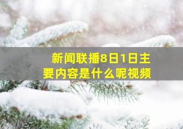 新闻联播8日1日主要内容是什么呢视频