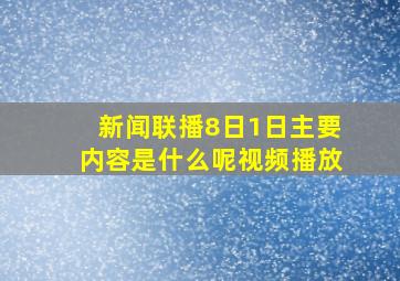 新闻联播8日1日主要内容是什么呢视频播放