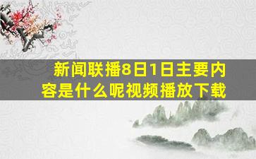 新闻联播8日1日主要内容是什么呢视频播放下载