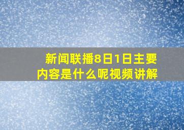 新闻联播8日1日主要内容是什么呢视频讲解