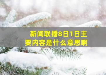 新闻联播8日1日主要内容是什么意思啊