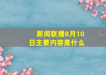 新闻联播8月10日主要内容是什么