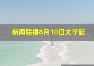 新闻联播8月10日文字版