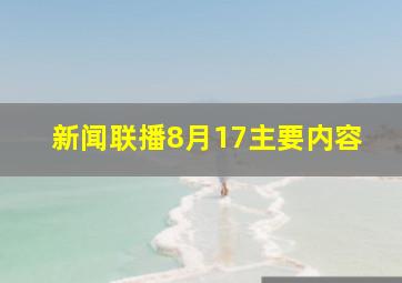 新闻联播8月17主要内容