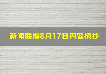 新闻联播8月17日内容摘抄