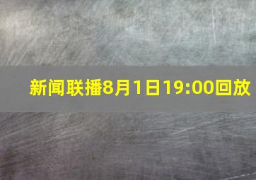 新闻联播8月1日19:00回放