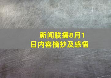 新闻联播8月1日内容摘抄及感悟