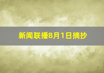 新闻联播8月1日摘抄