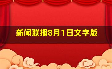 新闻联播8月1日文字版