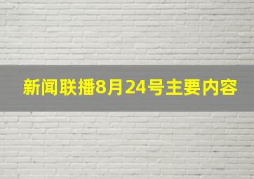 新闻联播8月24号主要内容