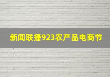 新闻联播923农产品电商节