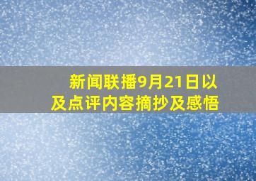 新闻联播9月21日以及点评内容摘抄及感悟