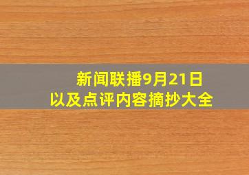 新闻联播9月21日以及点评内容摘抄大全