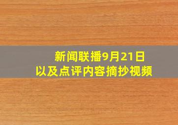 新闻联播9月21日以及点评内容摘抄视频