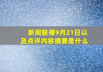 新闻联播9月21日以及点评内容摘要是什么