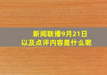 新闻联播9月21日以及点评内容是什么呢