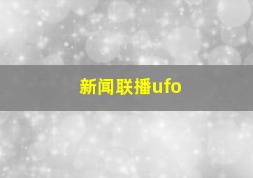 新闻联播ufo