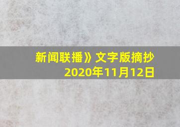 新闻联播》文字版摘抄2020年11月12日