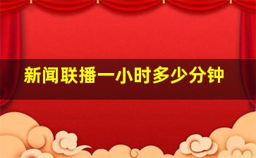 新闻联播一小时多少分钟