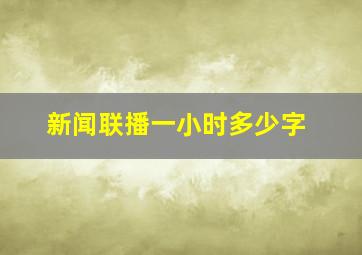 新闻联播一小时多少字