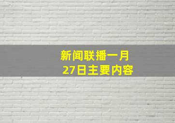 新闻联播一月27日主要内容