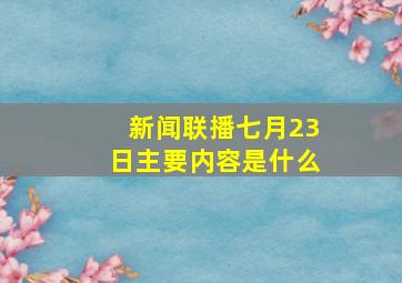 新闻联播七月23日主要内容是什么