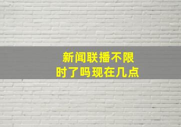 新闻联播不限时了吗现在几点