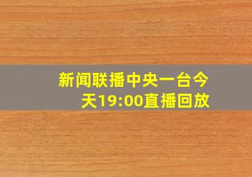 新闻联播中央一台今天19:00直播回放