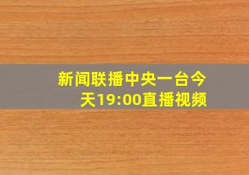 新闻联播中央一台今天19:00直播视频