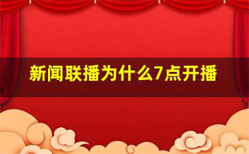 新闻联播为什么7点开播