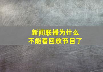 新闻联播为什么不能看回放节目了