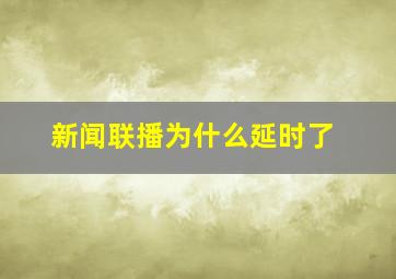 新闻联播为什么延时了