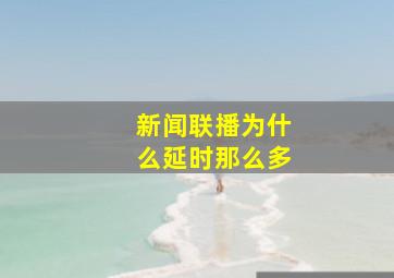 新闻联播为什么延时那么多