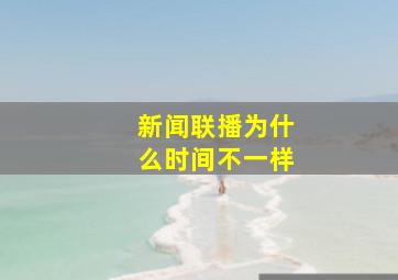 新闻联播为什么时间不一样