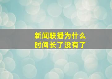 新闻联播为什么时间长了没有了