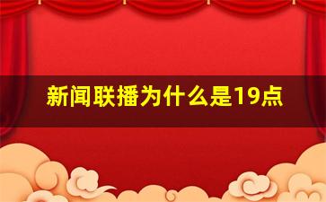 新闻联播为什么是19点