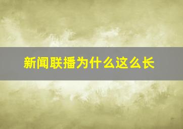 新闻联播为什么这么长