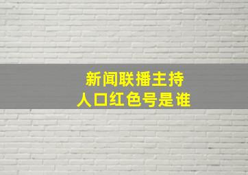 新闻联播主持人口红色号是谁