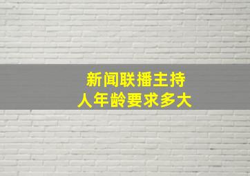 新闻联播主持人年龄要求多大