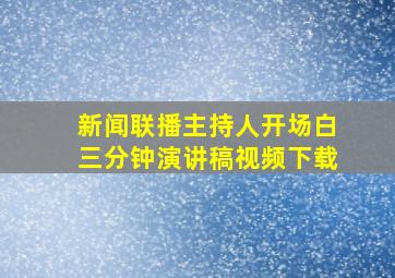 新闻联播主持人开场白三分钟演讲稿视频下载