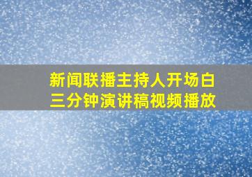 新闻联播主持人开场白三分钟演讲稿视频播放