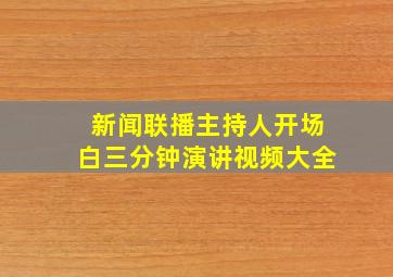 新闻联播主持人开场白三分钟演讲视频大全