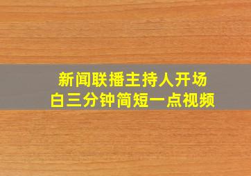 新闻联播主持人开场白三分钟简短一点视频