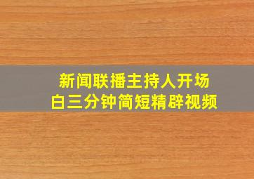 新闻联播主持人开场白三分钟简短精辟视频