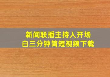 新闻联播主持人开场白三分钟简短视频下载