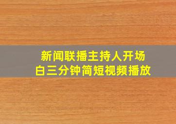 新闻联播主持人开场白三分钟简短视频播放