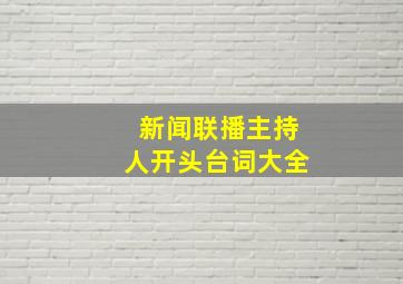 新闻联播主持人开头台词大全