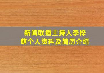 新闻联播主持人李梓萌个人资料及简历介绍