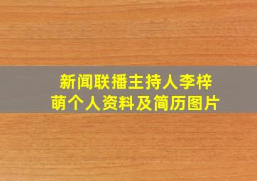 新闻联播主持人李梓萌个人资料及简历图片