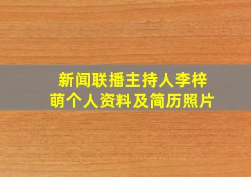 新闻联播主持人李梓萌个人资料及简历照片